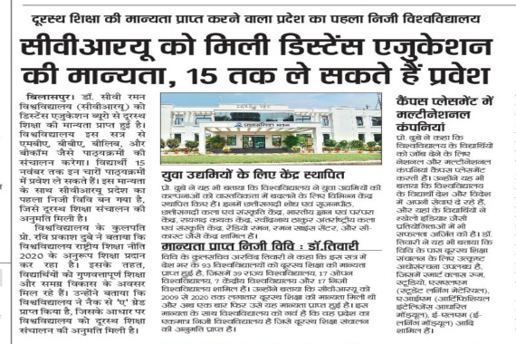 Dr. C.V.R.U. becomes the first private university in Chhattisgarh to gain recognition for distance education