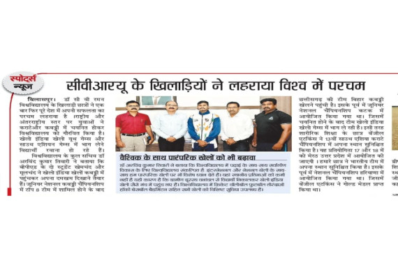 सीवीआरयू के खिलाड़ियों का विश्व मंच पर परचम!
