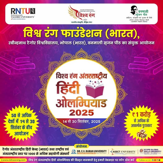 विश्व रंग अंतराष्ट्रीय हिंदी ओलम्पियाड 2025